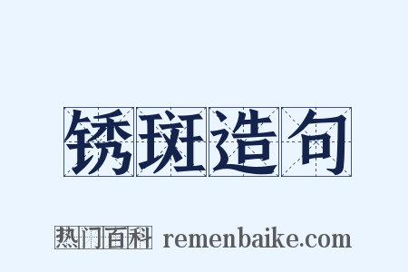 锈斑造句是什么意思的图片